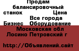 Продам балансировочный станок Unite U-100 › Цена ­ 40 500 - Все города Бизнес » Оборудование   . Московская обл.,Лосино-Петровский г.